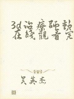 3d治疗师动漫在线观看完整版免费高清