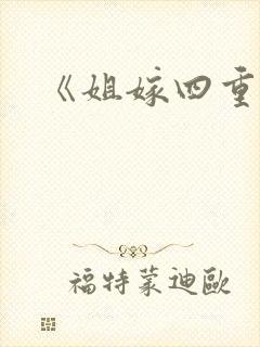 《姐嫁四重奏