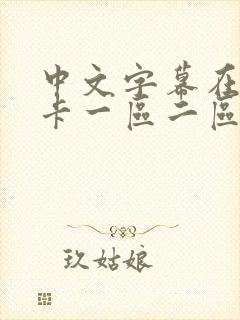 中文字幕在线不卡一区二区