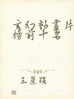 玄幻动画片排行榜前十名