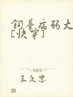 饲养病弱大反派[快穿]