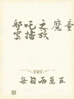 哪吒之魔童降世云播放