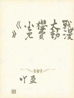 《小樱大战鸣人》免费动漫