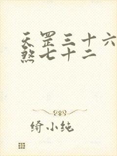 天罡三十六和地煞七十二