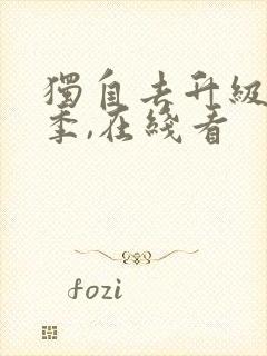 独自去升级第二季,在线看