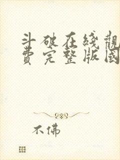 斗破在线观看免费完整版国漫全集