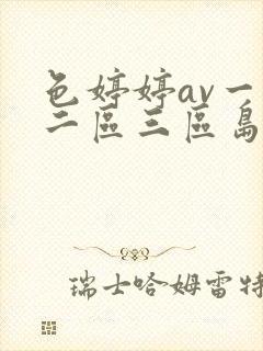 色婷婷av一区二区三区岛国