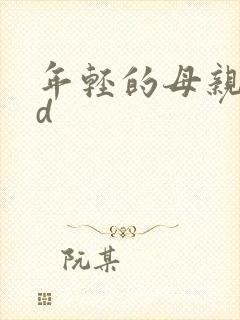年轻的母亲 hd