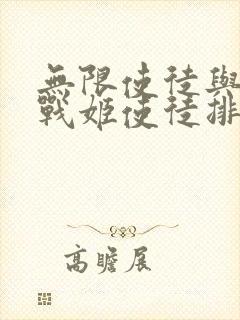 无限使徒与十二战姬使徒排名封面