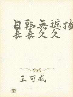 日韩无遮挡毛片长长久久