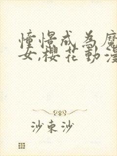 憧憬成为魔法少女,樱花动漫