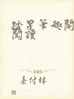 踏星笔趣阁在线阅读
