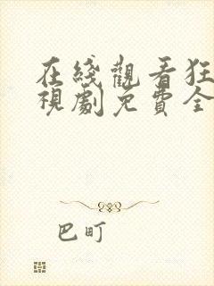 在线观看狂飙电视剧免费全集高清