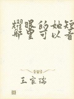 耀眼的她短剧在哪里可以看全集封面