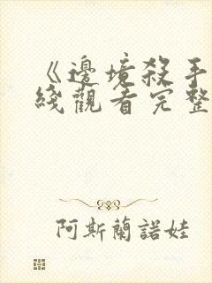 《边境杀手》在线观看完整免费观看