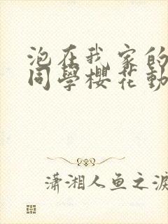 泡在我家的黑田同学樱花动漫封面