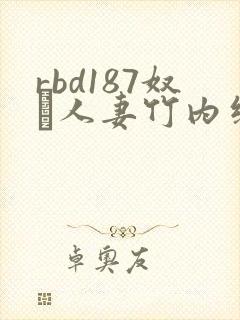 rbd187奴隷人妻竹内纱里奈