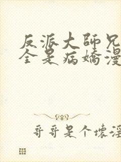 反派大师兄师妹全是病娇漫画免费