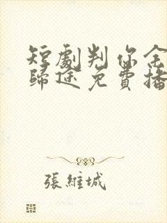 短剧判你余生无归途免费播放