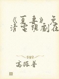 《夏妻》免费高清电视剧在线下载