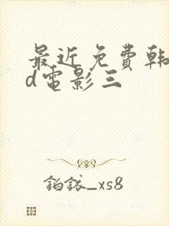 最近免费韩国hd电影三封面