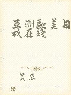 亚洲欧美日韩播放在线