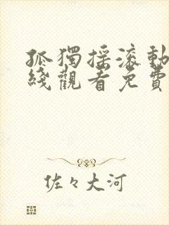 孤独摇滚动画在线观看免费