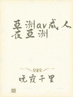 亚洲av成人午夜亚洲