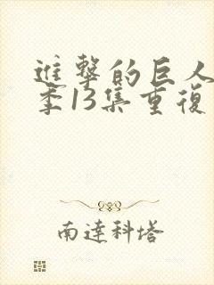 进击的巨人第一季13集重复了吗