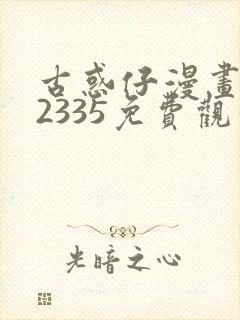 古惑仔漫画完结2335免费观看封面