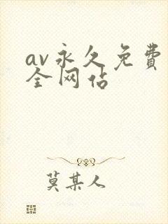 av永久免费大全网站
