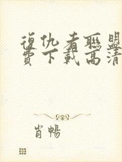 复仇者联盟3免费下载高清