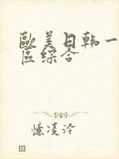 欧美日韩一区二区综合
