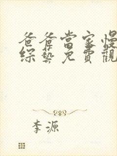 爸爸当家慢享版综艺免费观看高清封面