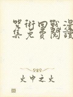 咒术回战漫画全集免费阅读封面