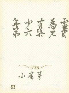 年少有为电视剧第六集免费观看