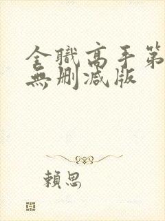 全职高手第二季无删减版