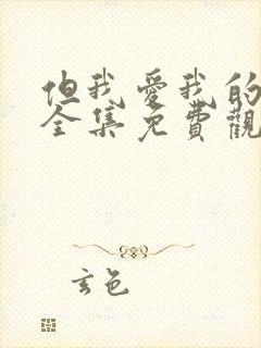 但我爱我的妻子全集免费观看动漫