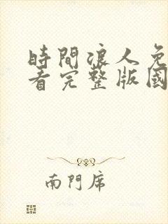 时间浪人免费观看完整版国语高清