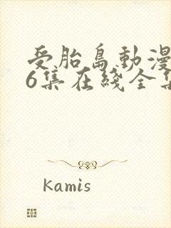 受胎岛动漫1~6集在线全集免费观看