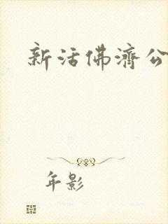 新活佛济公全集