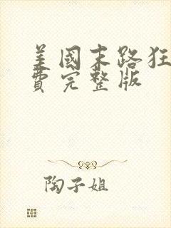 美国末路狂杀免费完整版