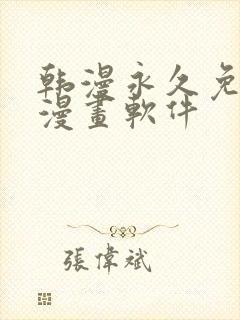 韩漫永久免费看漫画软件