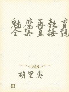 魅魔再教育物语全集直接观看