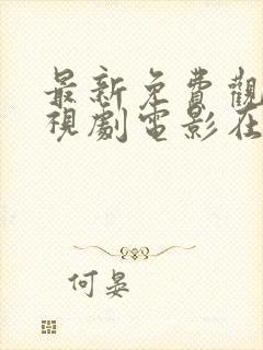 最新免费观看电视剧电影在线观看封面