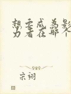 想要成为影之实力者在哪个平台