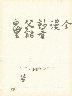 鬼父动漫全集哪里能看