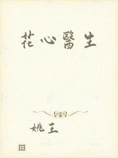 花心医生封面