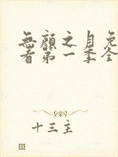 无颜之月免费观看第一季全集无马赛