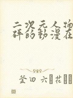 二次元人物砰砰砰的动漫在线观看